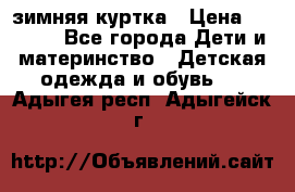 KERRY зимняя куртка › Цена ­ 3 000 - Все города Дети и материнство » Детская одежда и обувь   . Адыгея респ.,Адыгейск г.